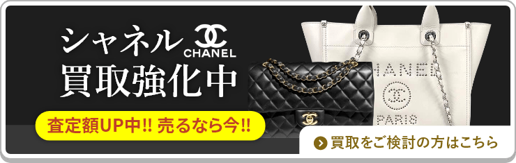 2024年版】ブランド別買取事情～シャネル（CHANEL）～ | 大蔵屋お役立ちコラム