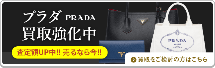 ＊PRADA＊買取に出すため急に削除する場合がございます＊