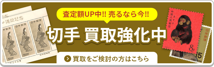 切手買取の相場と役立つ基礎知識 | 大蔵屋