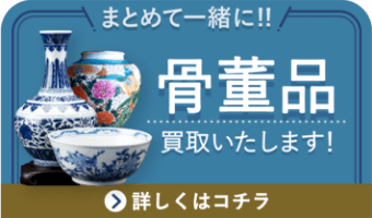 まとめて一緒に！骨董品買取いたします！詳しくはコチラ