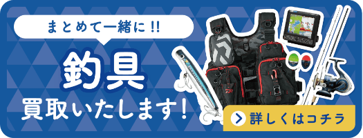 まとめて一緒に！釣具用品買取いたします！詳しくはコチラ