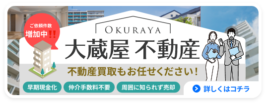 大蔵屋不動産 不動産買取もお任せください！