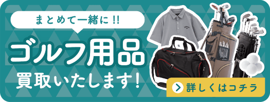 まとめて一緒に！ゴルフ用品買取いたします！詳しくはコチラ