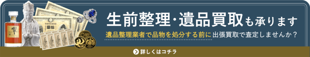 生前生理・遺品整理も承ります。遺品業者整理で品物を処分する前に出張買取で査定しませんか？