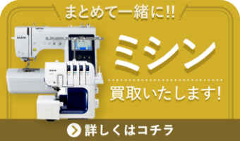 まとめて一緒に！ミシン買取いたします！詳しくはコチラ