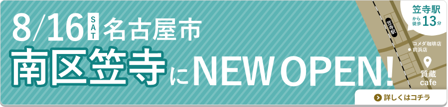 愛知県エリア | 買取店舗のご案内 質蔵cafe OKURAYA名古屋南店