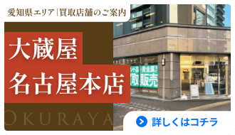 愛知県エリア | 買取店舗のご案内 大蔵屋 名古屋本店