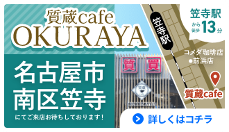 愛知県エリア | 買取店舗のご案内 質蔵cafe OKURAYA名古屋南店