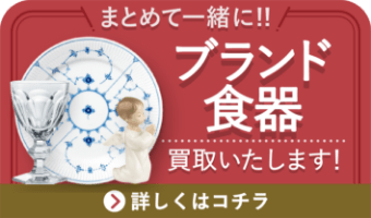 まとめて一緒に！>ブランド食器買取いたします！詳しくはコチラ