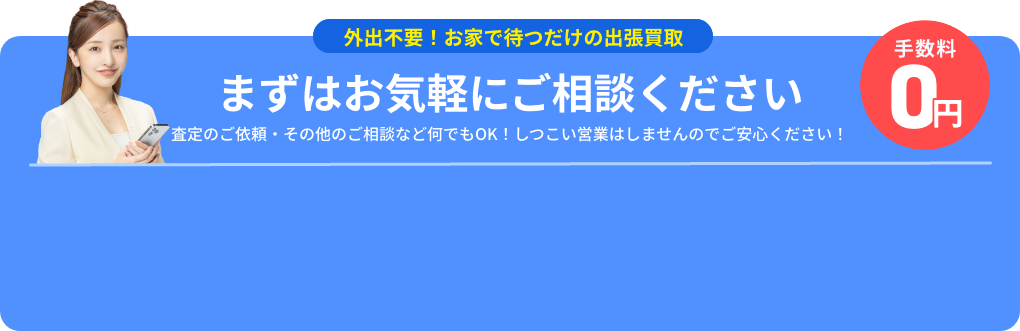 まずはお気軽にご相談ください！