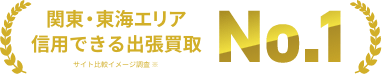 関東・東海エリア 信用できる出張買取 No.1