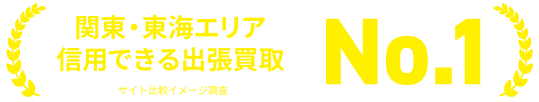関東・東海エリア 信用できる出張買取No.1