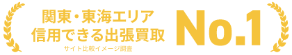 関東・東海エリア 信用できる出張買取 No.1