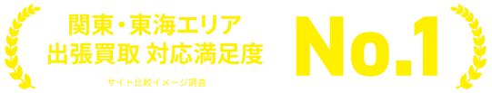 関東・東海エリア 出張買取 対応満足度No.1