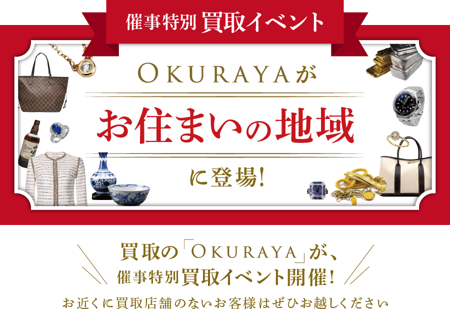 催事特別買取イベント OKURAYAがお住まいの地域に登場！ 買取のOKURAYAが、買取・販売イベント開催！
