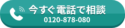 今すぐ電話で相談 0120-878-080