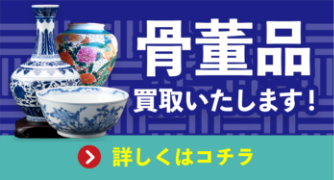 まとめて一緒に！骨董品買取いたします！詳しくはコチラ