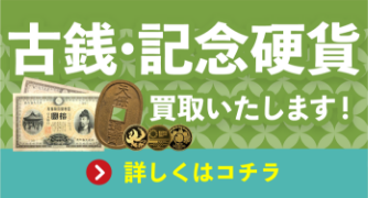 まとめて一緒に！古銭買取いたします！詳しくはコチラ