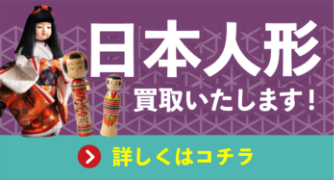 まとめて一緒に！日本人形買取いたします！詳しくはコチラ