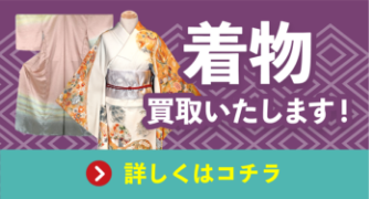 まとめて一緒に！着物買取いたします！詳しくはコチラ