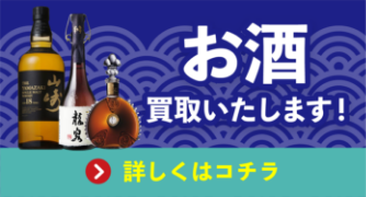 まとめて一緒に！お酒買取いたします！詳しくはコチラ