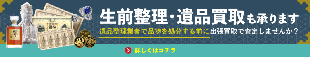 生前生理・遺品整理も承ります。遺品業者整理で品物を処分する前に出張買取で査定しませんか？
