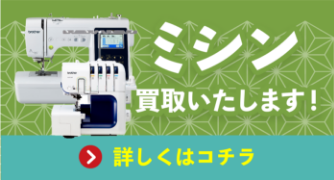 まとめて一緒に！ミシン買取いたします！詳しくはコチラ