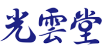 光雲堂 ロゴ