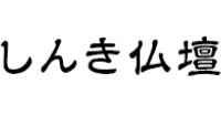しんき仏壇 ロゴ