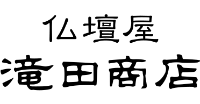 仏壇屋 滝田商店 ロゴ