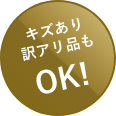 仏壇キズあり訳あり品もOK！
