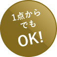 仏壇1点からでもOK！