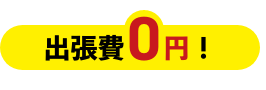 仏壇出張費0円