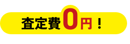 仏壇査定費0円
