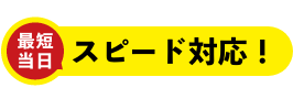 仏壇最短当日スピード対応