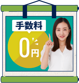 手数料すべて無料