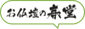 お仏壇の春堂ロゴ画像