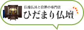 ひだまり仏壇ロゴ画像