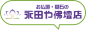 永田や仏壇店ロゴ画像