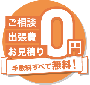 キャンプ用品ご相談・出張費用・お見積もり0円 手数料すべて無料