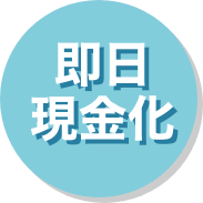 キャンプ用品即日現金化