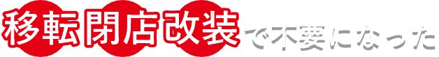 厨房機器高価買取