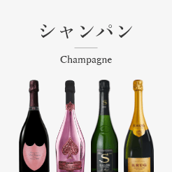 シャンパン champagne