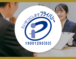 安心安全のプライバシー保護