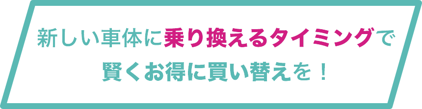 ロードバイク新しい車体に乗り換えるタイミングで賢くお得に買い替えを！