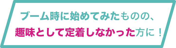 ロードバイクブーム時に初めてみたものの、趣味として定着しなかった方に！