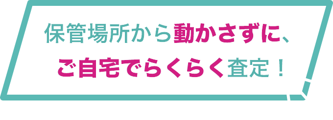ロードバイク保管場所から動かさずに、ご自宅でらくらく査定！