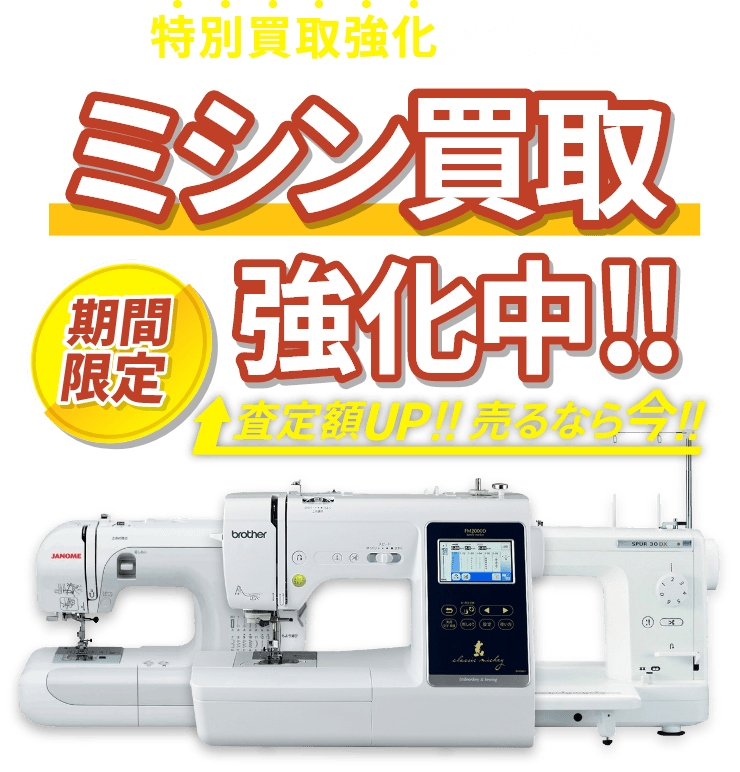 ミシン買取強化中 | 大蔵屋 ミシン買取強化中 | 大蔵屋