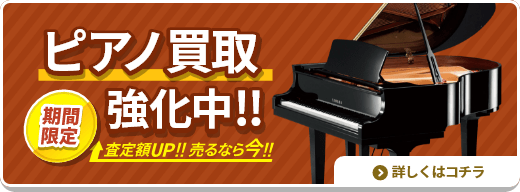 期間限定 ピアノ買取強化中!! 査定額UP!!売るなら今!!