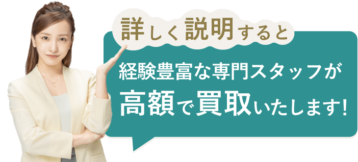 経験豊富な専門スタッフが高額で買取いたします!